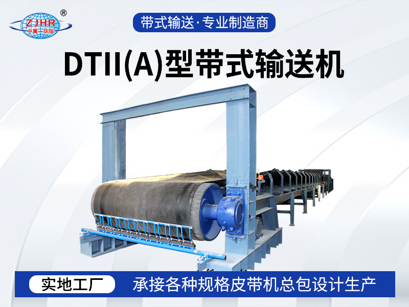 DTII（A）型带式输送机02